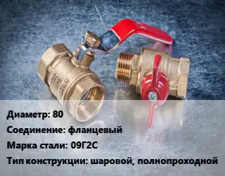 Кран металлический 80 фланцевый Сталь: 09Г2С шаровой, полнопроходной